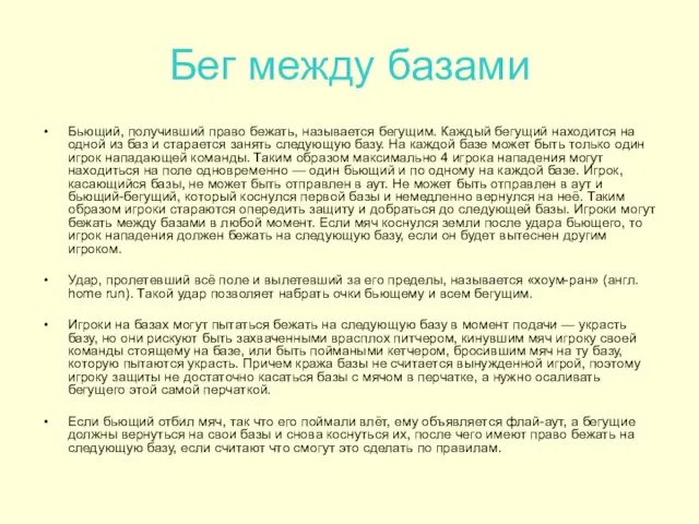 Бег между базами Бьющий, получивший право бежать, называется бегущим. Каждый бегущий