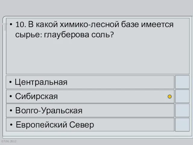 07.06.2012 10. В какой химико-лесной базе имеется сырье: глауберова соль? Центральная Сибирская Волго-Уральская Европейский Север