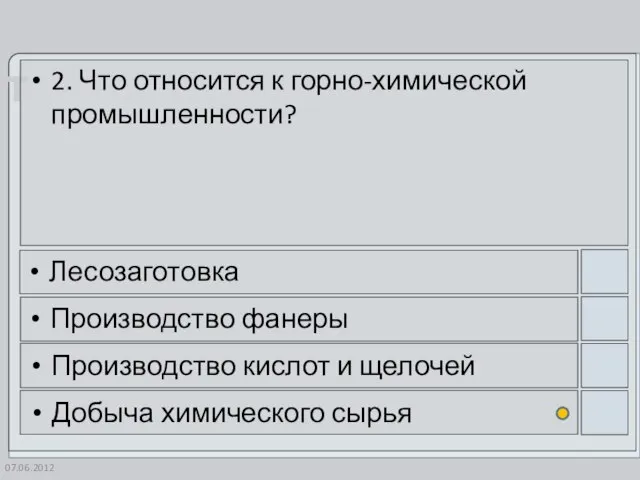 07.06.2012 2. Что относится к горно-химической промышленности? Лесозаготовка Производство фанеры Производство