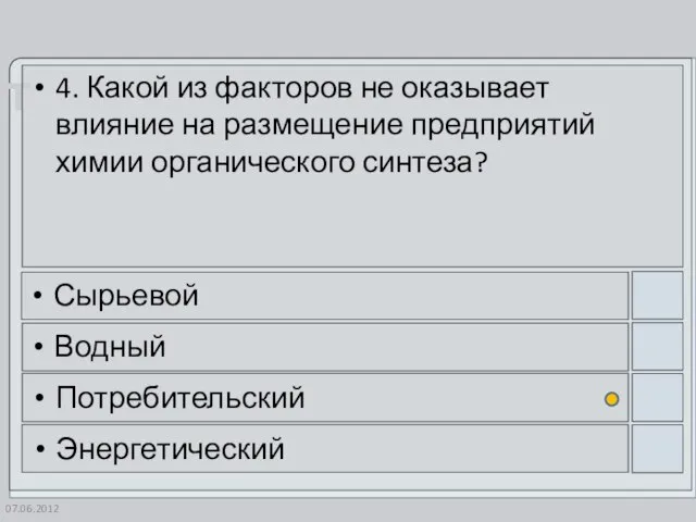 07.06.2012 4. Какой из факторов не оказывает влияние на размещение предприятий