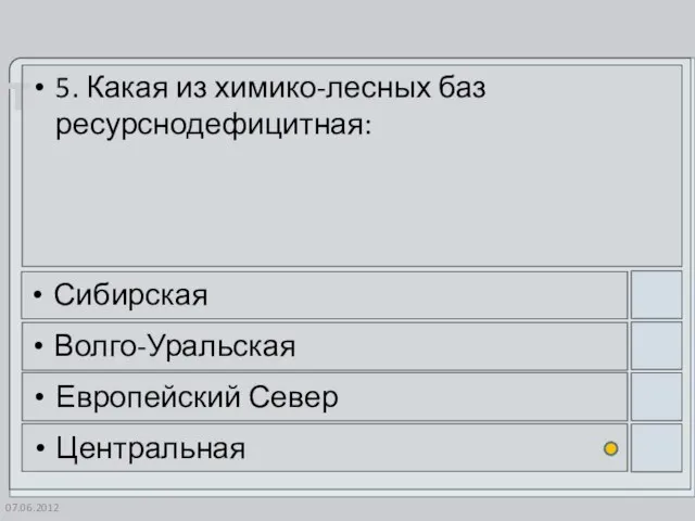 07.06.2012 5. Какая из химико-лесных баз ресурснодефицитная: Сибирская Волго-Уральская Европейский Север Центральная