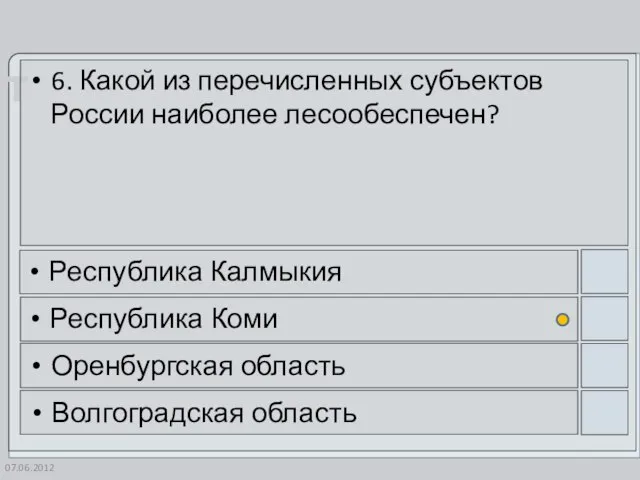 07.06.2012 6. Какой из перечисленных субъектов России наиболее лесообеспечен? Республика Калмыкия