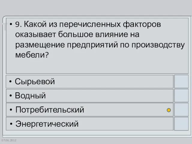 07.06.2012 9. Какой из перечисленных факторов оказывает большое влияние на размещение