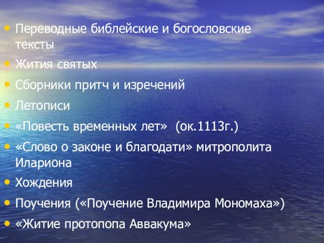 Переводные библейские и богословские тексты Жития святых Сборники притч и изречений