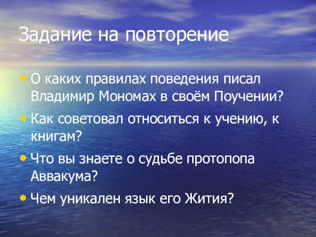 Задание на повторение О каких правилах поведения писал Владимир Мономах в