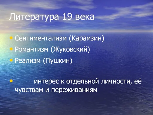 Литература 19 века Сентиментализм (Карамзин) Романтизм (Жуковский) Реализм (Пушкин) интерес к