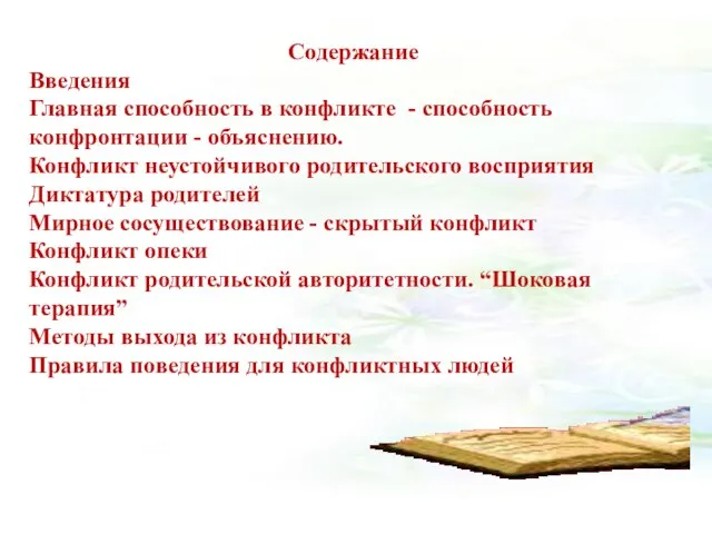 Содержание Введения Главная способность в конфликте - способность конфронтации - объяснению.