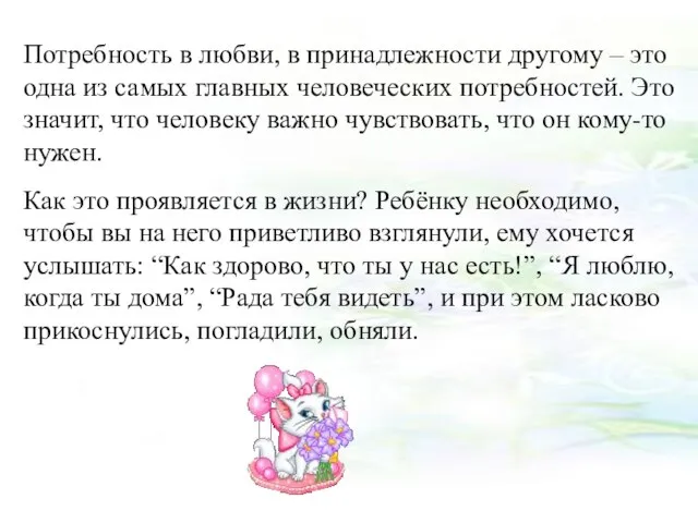 Потребность в любви, в принадлежности другому – это одна из самых