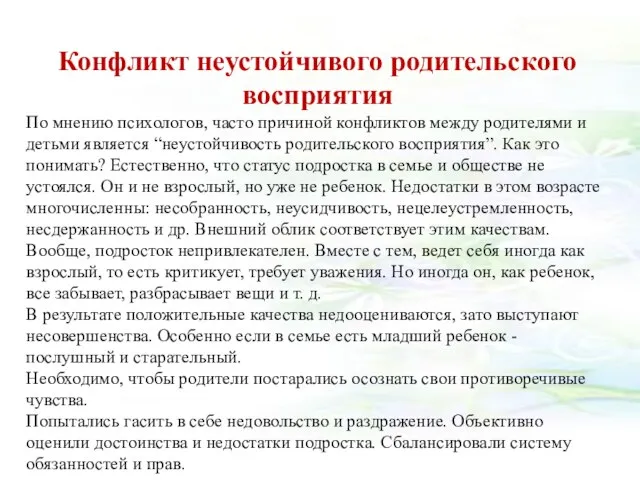 Конфликт неустойчивого родительского восприятия По мнению психологов, часто причиной конфликтов между