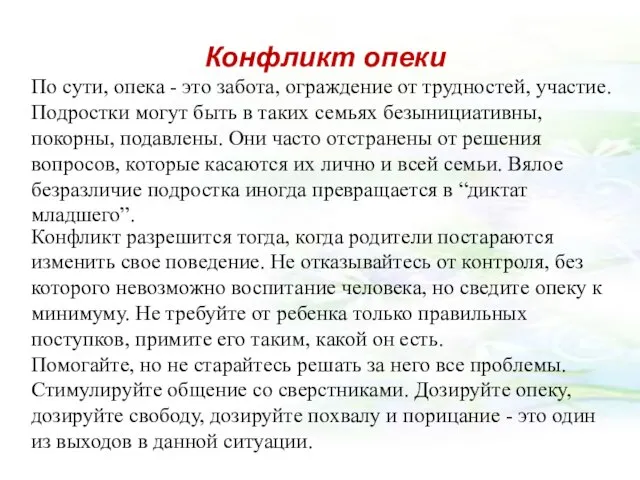 Конфликт опеки По сути, опека - это забота, ограждение от трудностей,