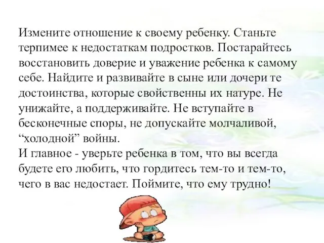 Измените отношение к своему ребенку. Станьте терпимее к недостаткам подростков. Постарайтесь