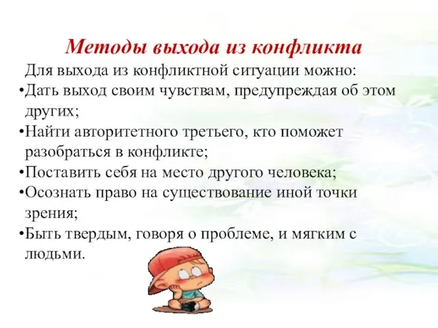 Методы выхода из конфликта Для выхода из конфликтной ситуации можно: Дать