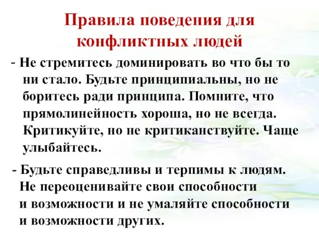 Правила поведения для конфликтных людей - Не стремитесь доминировать во что