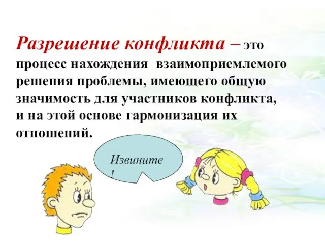 Разрешение конфликта – это процесс нахождения взаимоприемлемого решения проблемы, имеющего общую