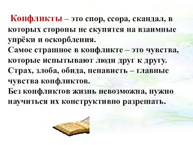 Конфликты – это спор, ссора, скандал, в которых стороны не скупятся