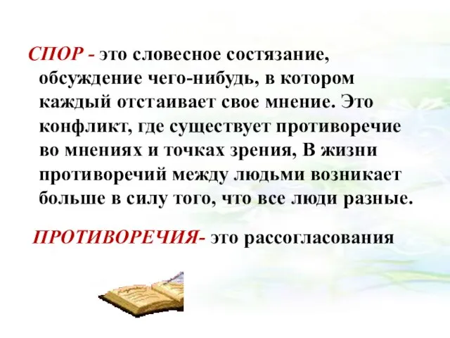 СПОР - это словесное состязание, обсуждение чего-нибудь, в котором каждый отстаивает