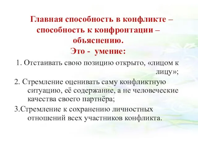 Главная способность в конфликте – способность к конфронтации – объяснению. Это