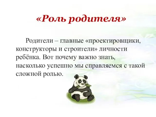 «Роль родителя» Родители – главные «проектировщики, конструкторы и строители» личности ребёнка.