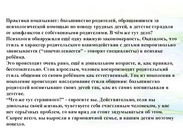 Практика показывает: большинство родителей, обращавшихся за психологической помощью по поводу трудных