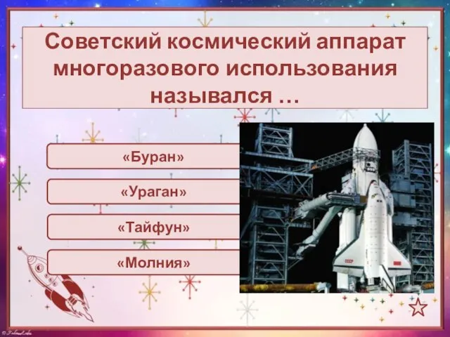 «Буран» Советский космический аппарат многоразового использования назывался … «Тайфун» «Ураган» «Молния»