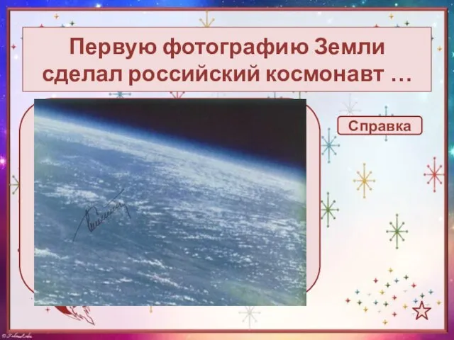 Первую фотографию Земли сделал российский космонавт … Гагарин Титов Леонов Гречко Справка Второй российский космонавт