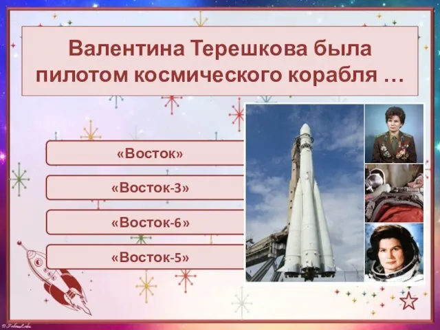 Валентина Терешкова была пилотом космического корабля … «Восток» «Восток-6» «Восток-3» «Восток-5»