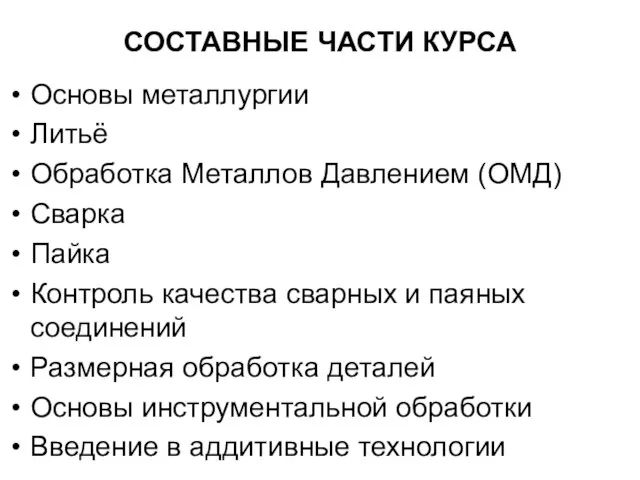 СОСТАВНЫЕ ЧАСТИ КУРСА Основы металлургии Литьё Обработка Металлов Давлением (ОМД) Сварка