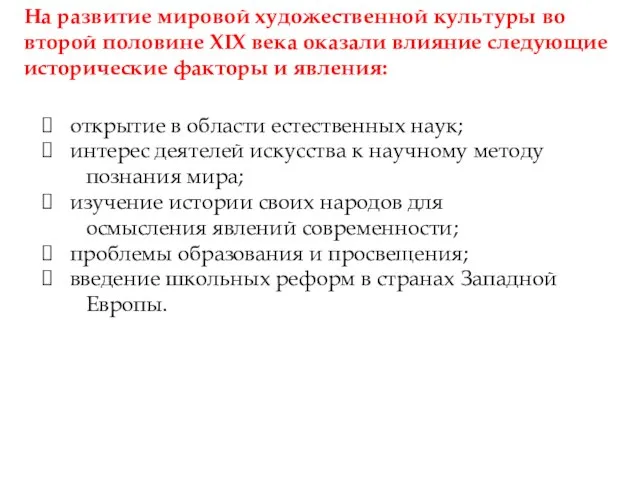 На развитие мировой художественной культуры во второй половине XIX века оказали