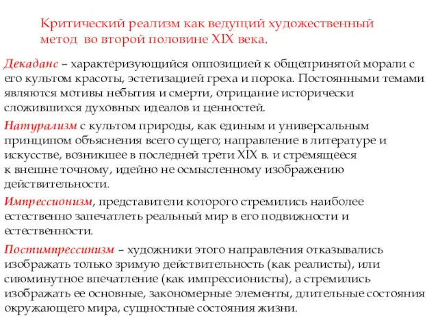 Критический реализм как ведущий художественный метод во второй половине XIX века.