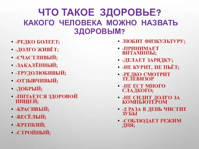 ЧТО ТАКОЕ ЗДОРОВЬЕ? КАКОГО ЧЕЛОВЕКА МОЖНО НАЗВАТЬ ЗДОРОВЫМ? -РЕДКО БОЛЕЕТ; -ДОЛГО