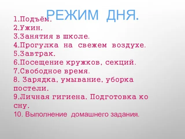 1.Подъём. 2.Ужин. 3.Занятия в школе. 4.Прогулка на свежем воздухе. 5.Завтрак. 6.Посещение