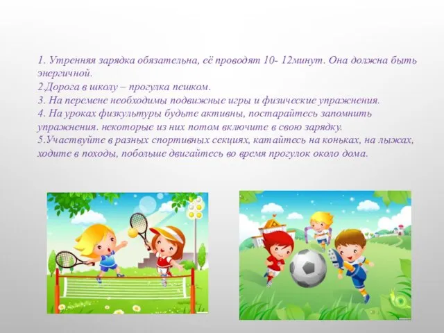 1. Утренняя зарядка обязательна, её проводят 10- 12минут. Она должна быть