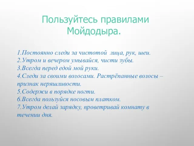 Пользуйтесь правилами Мойдодыра. 1.Постоянно следи за чистотой лица, рук, шеи. 2.Утром