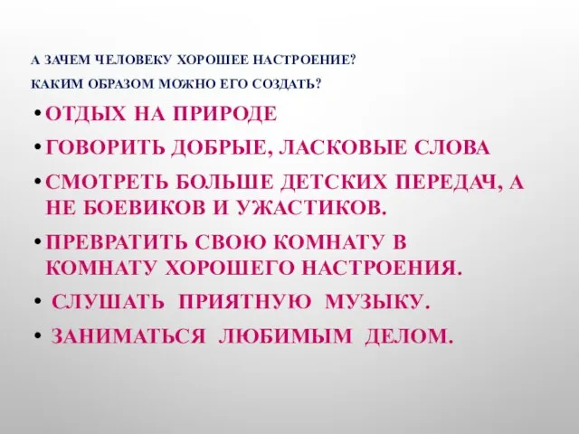 А ЗАЧЕМ ЧЕЛОВЕКУ ХОРОШЕЕ НАСТРОЕНИЕ? КАКИМ ОБРАЗОМ МОЖНО ЕГО СОЗДАТЬ? ОТДЫХ