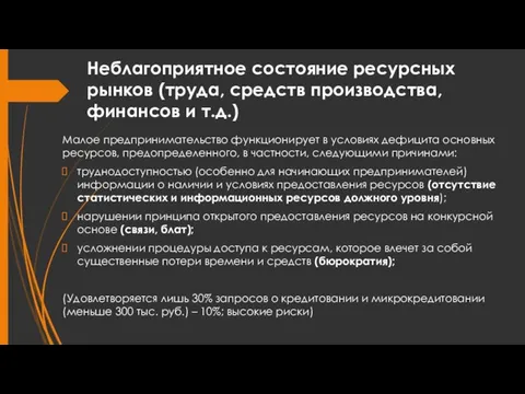 Неблагоприятное состояние ресурсных рынков (труда, средств производства, финансов и т.д.) Малое