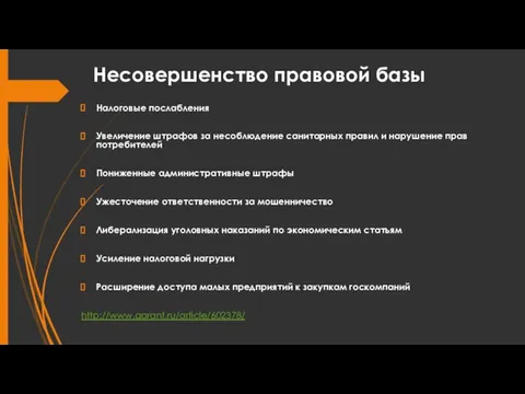 Несовершенство правовой базы Налоговые послабления Увеличение штрафов за несоблюдение санитарных правил