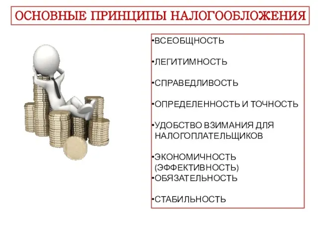 ОСНОВНЫЕ ПРИНЦИПЫ НАЛОГООБЛОЖЕНИЯ ВСЕОБЩНОСТЬ ЛЕГИТИМНОСТЬ СПРАВЕДЛИВОСТЬ ОПРЕДЕЛЕННОСТЬ И ТОЧНОСТЬ УДОБСТВО ВЗИМАНИЯ