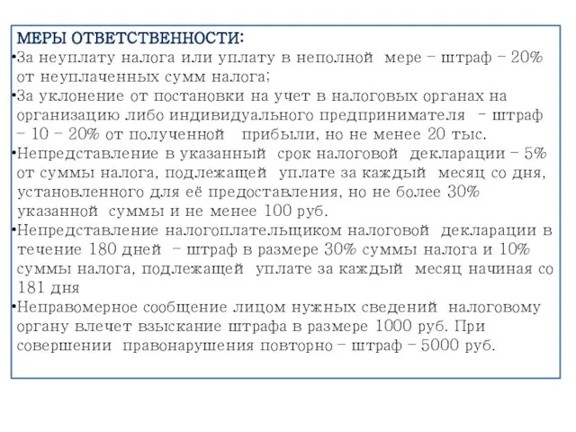 МЕРЫ ОТВЕТСТВЕННОСТИ: За неуплату налога или уплату в неполной мере –