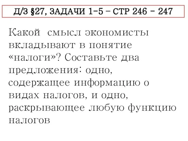 Д/З §27, ЗАДАЧИ 1-5 – СТР 246 - 247 Какой смысл