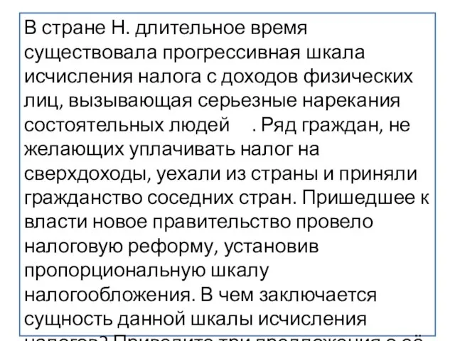 В стране Н. длительное время существовала прогрессивная шкала исчисления налога с