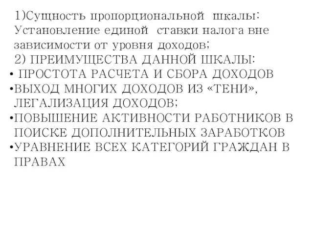 1)Сущность пропорциональной шкалы: Установление единой ставки налога вне зависимости от уровня