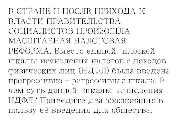 В СТРАНЕ Н ПОСЛЕ ПРИХОДА К ВЛАСТИ ПРАВИТЕЛЬСТВА СОЦИАЛИСТОВ ПРОИЗОШЛА МАСШТАБНАЯ