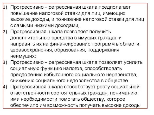 Прогрессивно – регрессивная шкала предполагает повышение налоговой ставки для лиц, имеющих