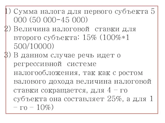 Сумма налога для первого субъекта 5 000 (50 000-45 000) Величина