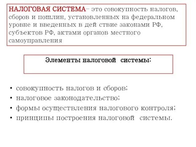 НАЛОГОВАЯ СИСТЕМА– это совокупность налогов, сборов и пошлин, установленных на федеральном