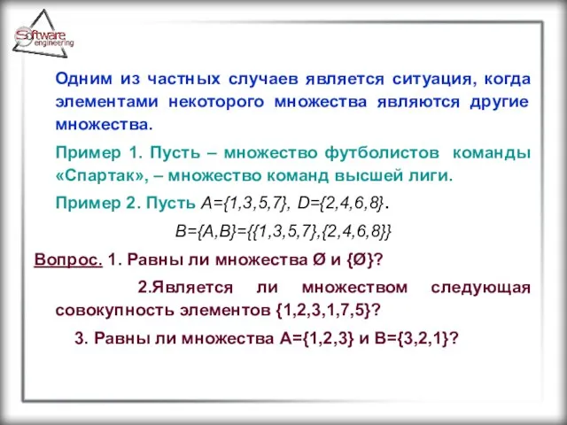 Одним из частных случаев является ситуация, когда элементами некоторого множества являются