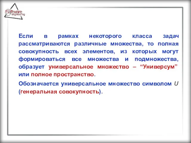 Если в рамках некоторого класса задач рассматриваются различные множества, то полная