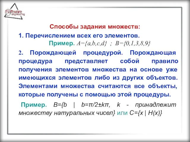 Способы задания множеств: 1. Перечислением всех его элементов. Пример. A={a,b,c,d} ;