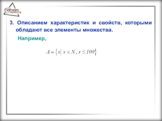 3. Описанием характеристик и свойств, которыми обладают все элементы множества. Например,