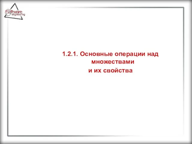 1.2.1. Основные операции над множествами и их свойства